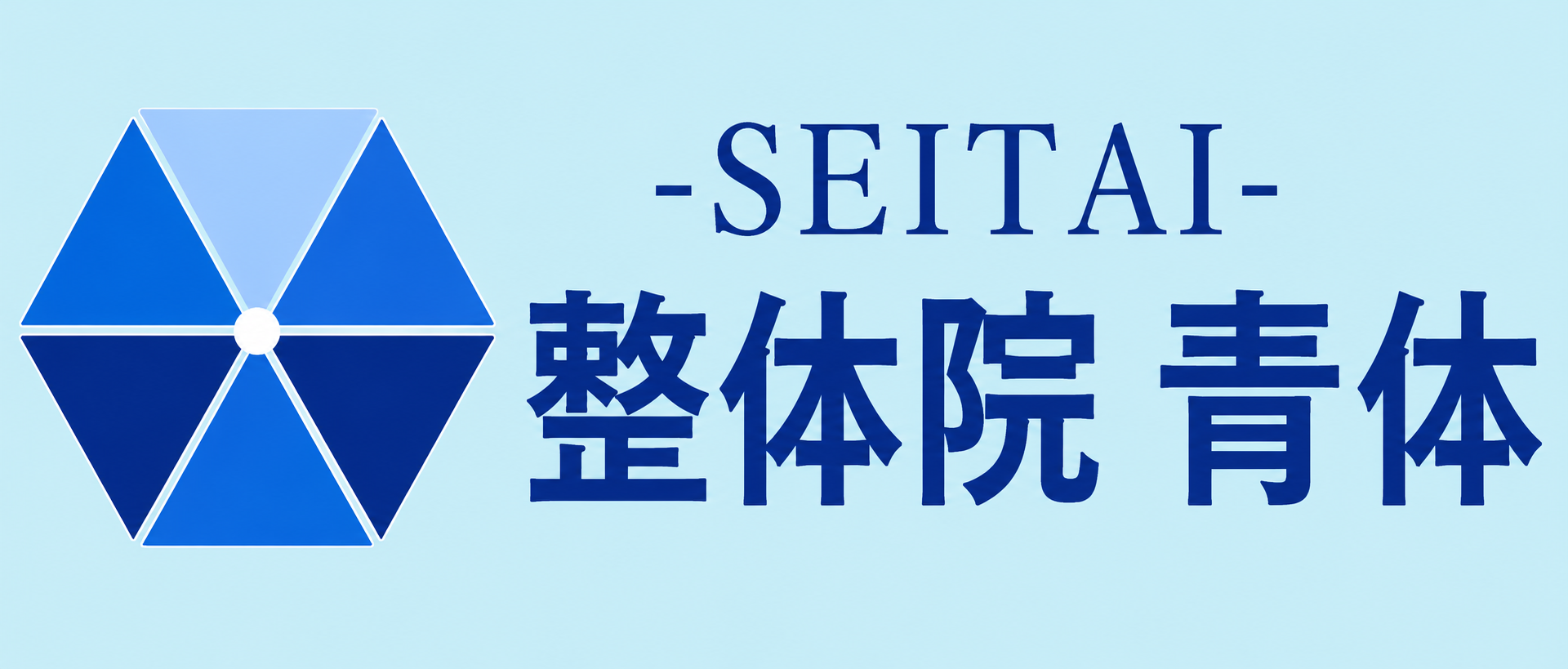 広島県広島市西区にある筋膜リリース専門の整体院 青体-SEITAI-です。